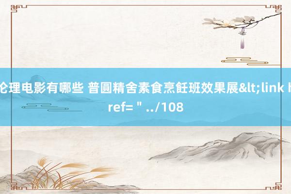 伦理电影有哪些 普圓精舍素食烹飪班效果展<link href=＂../108