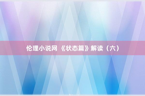 伦理小说网 《状态篇》解读(六)