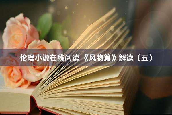 伦理小说在线阅读 《风物篇》解读(五)