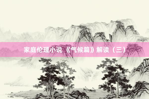 家庭伦理小说 《气候篇》解读(三)