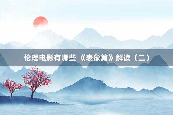 伦理电影有哪些 《表象篇》解读(二)