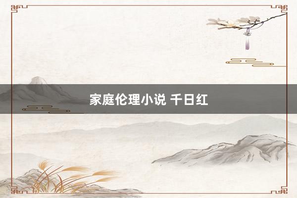 家庭伦理小说 千日红
