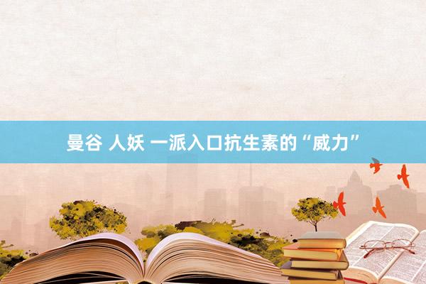 曼谷 人妖 一派入口抗生素的“威力”