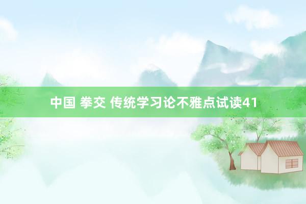 中国 拳交 传统学习论不雅点试读41