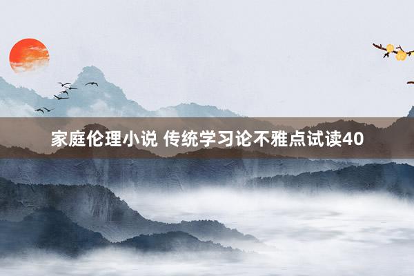 家庭伦理小说 传统学习论不雅点试读40